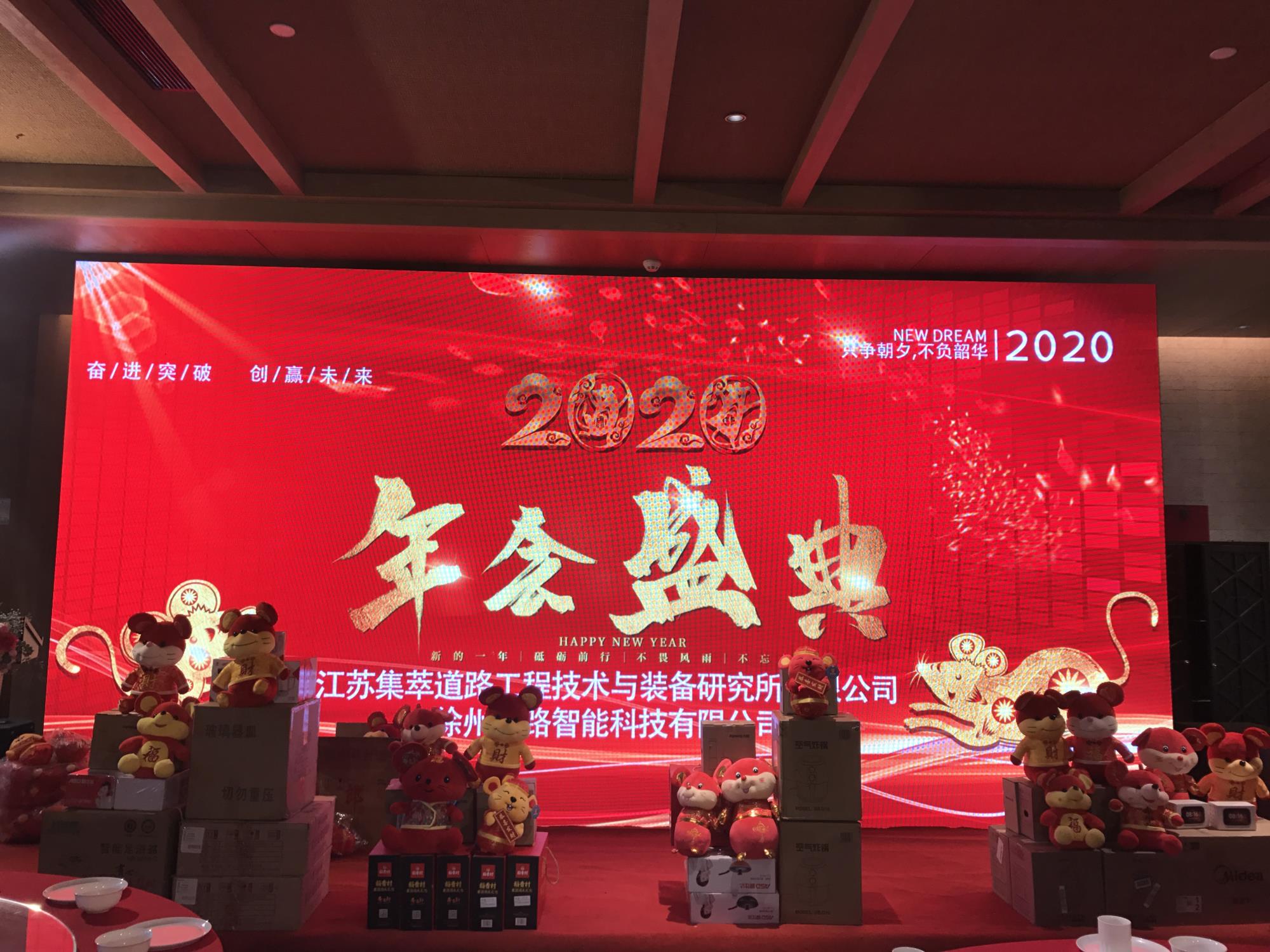 奮進(jìn)突破，創(chuàng)贏未來|徐州新路科技2020年會(huì)在回悅酒店舉行