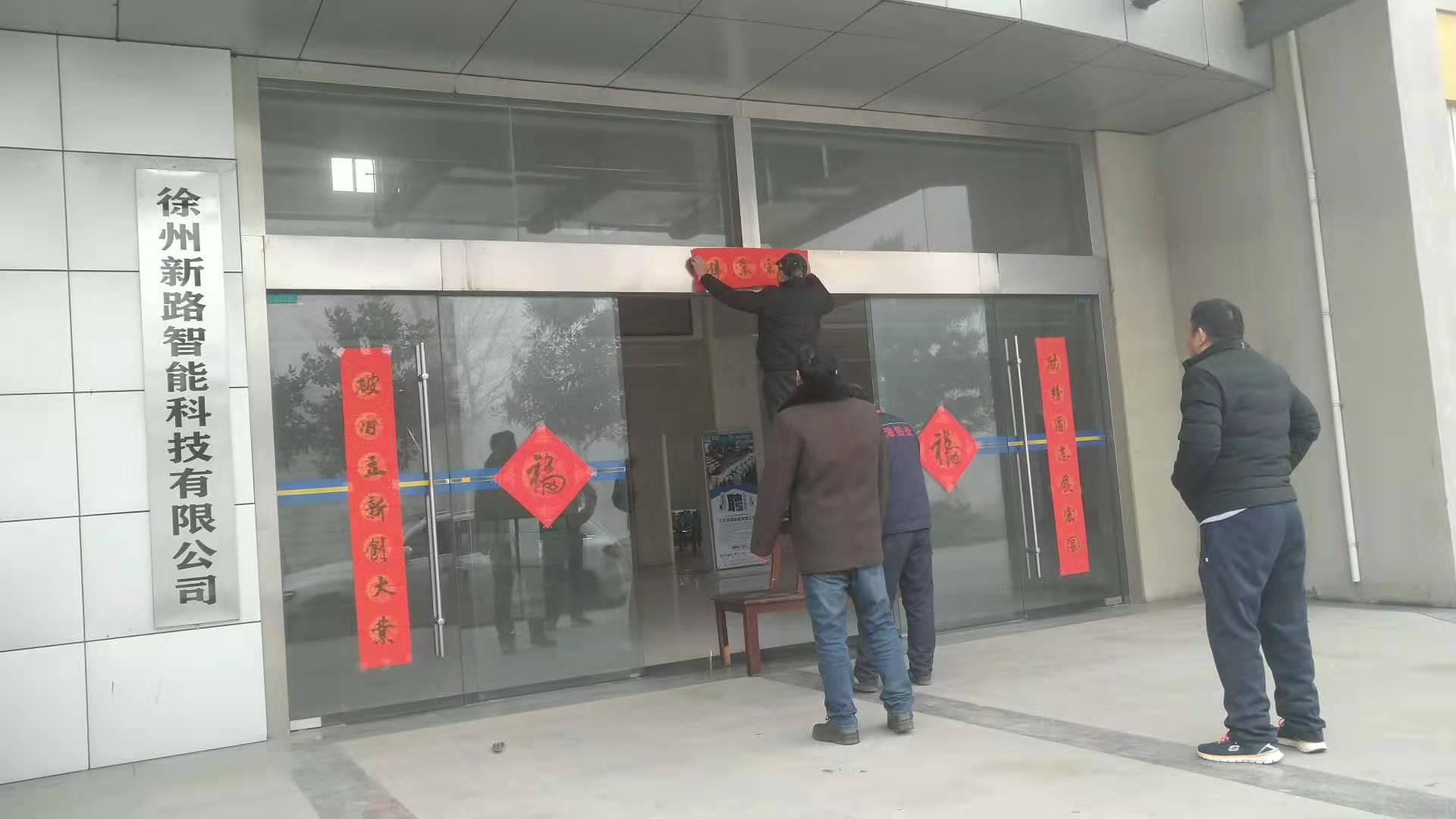 貼春聯(lián)，過春節(jié)啦，新路科技祝大家新年快年，鼠你有錢